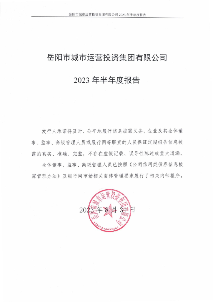 岳阳市城市运营投资集团有限公司2023年半年度报告