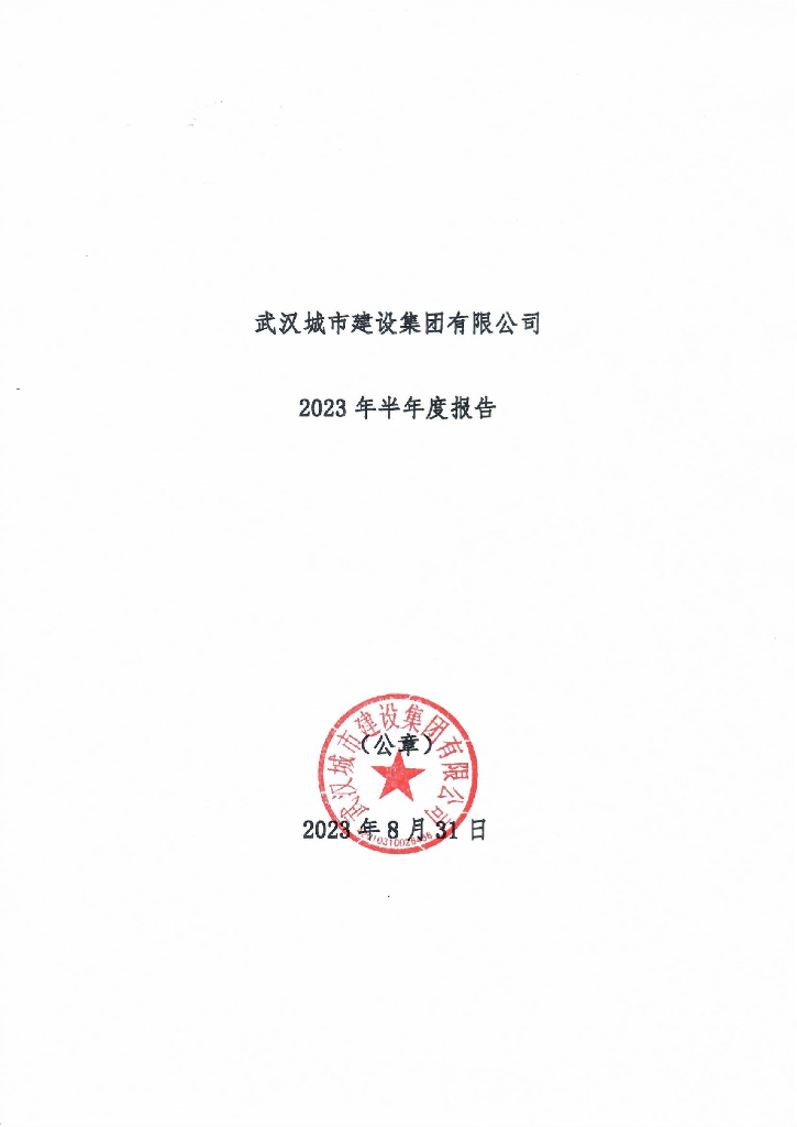 武汉城市建设集团有限公司2023年半年度报告