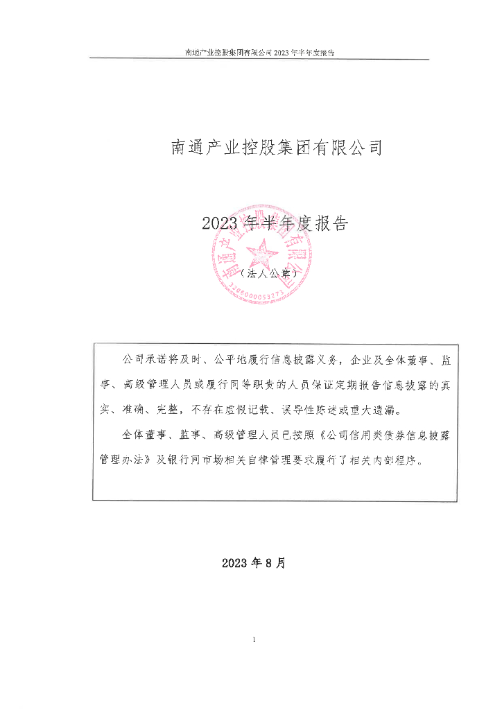 南通产业控股集团有限公司2023年半年度报告