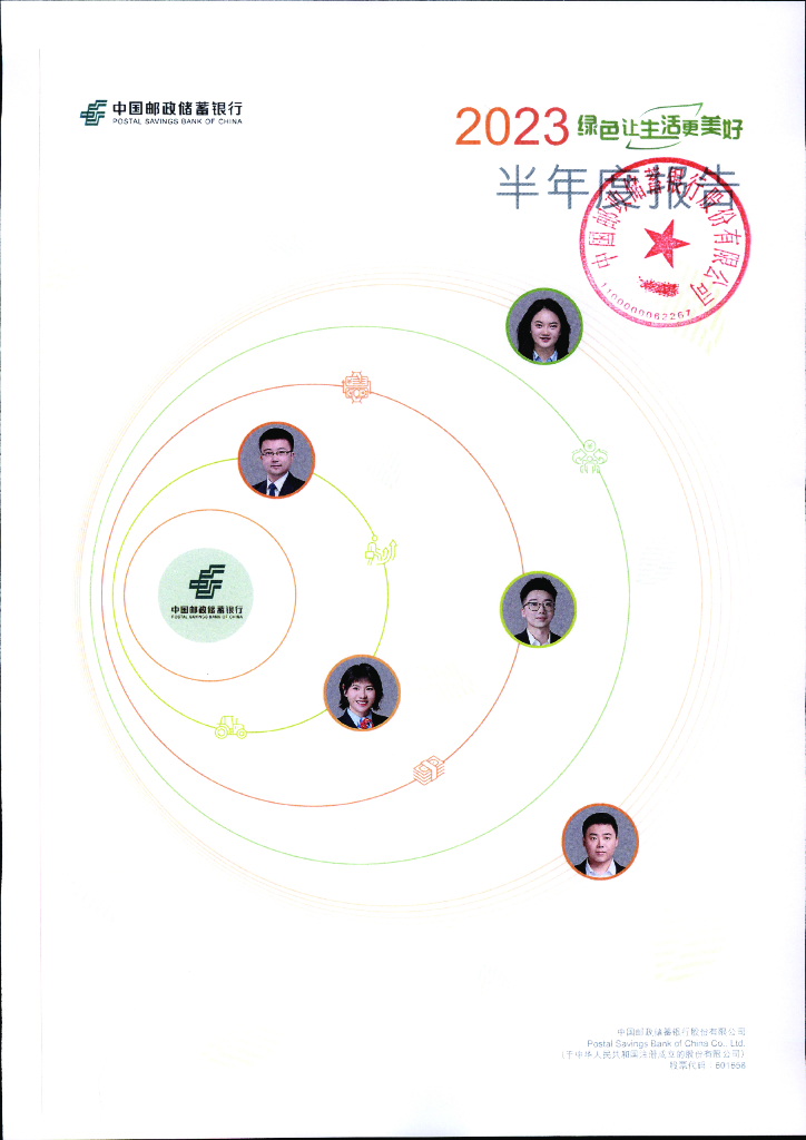 中国邮政储蓄银行股份有限公司2023年半年度报告