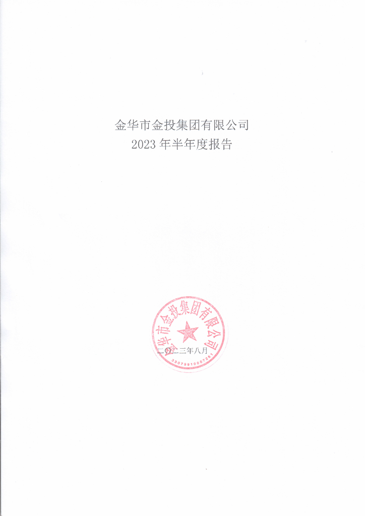 金华市金投集团有限公司2023年半年度报告