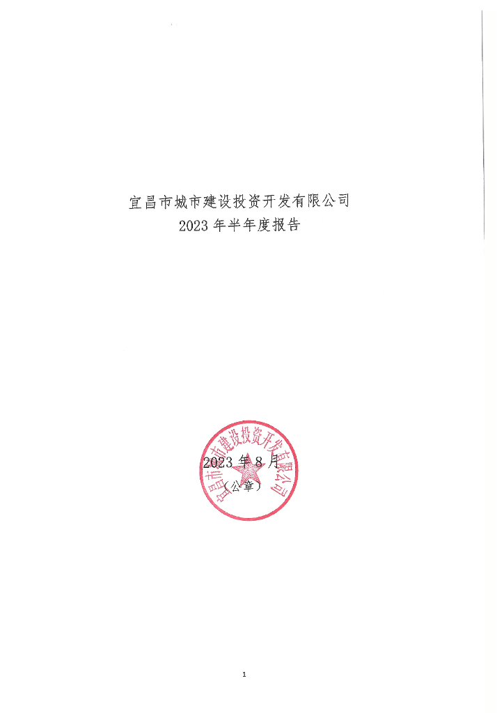 宜昌市城市建设投资开发有限公司2023年半年度报告