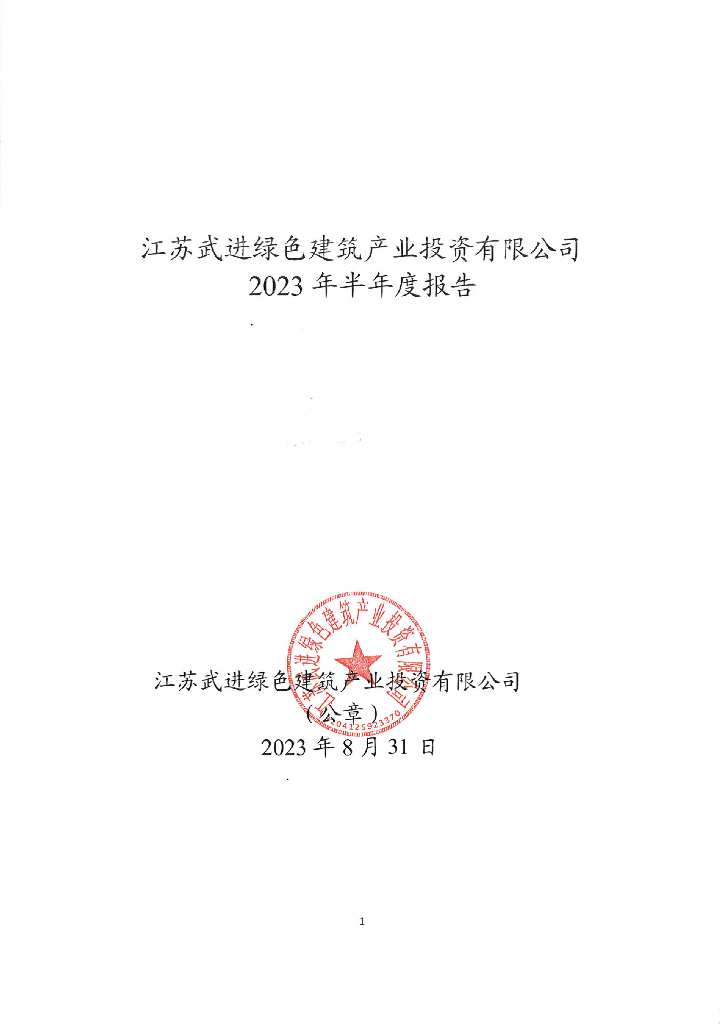 江苏武进绿色建筑产业投资有限公司2023年半年度报告