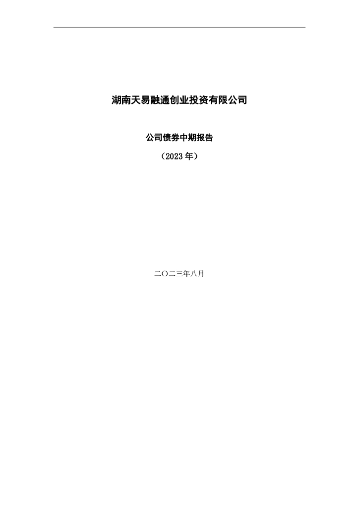 湖南天易融通创业投资有限公司公司债券中期报告(2023年)