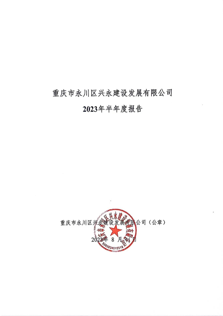 重庆市永川区兴永建设发展有限公司2023年半年度报告
