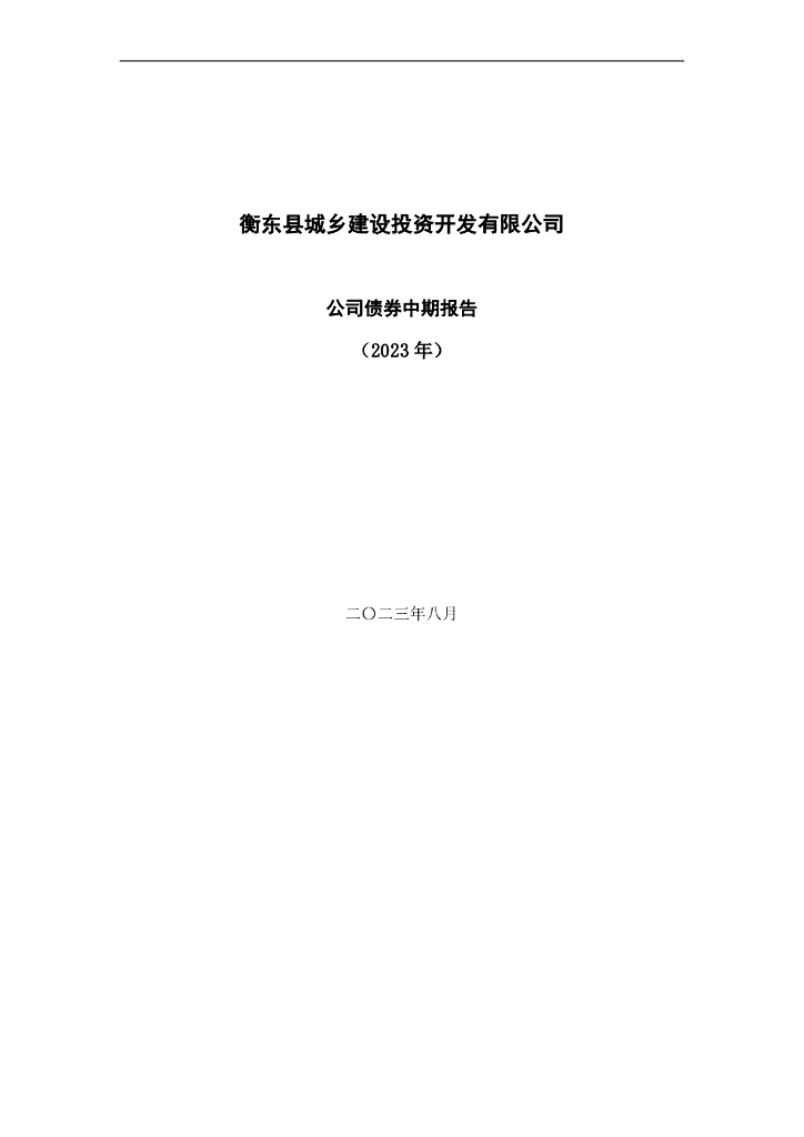 衡东县城乡建设投资开发有限公司2023年公司债券中期报告
