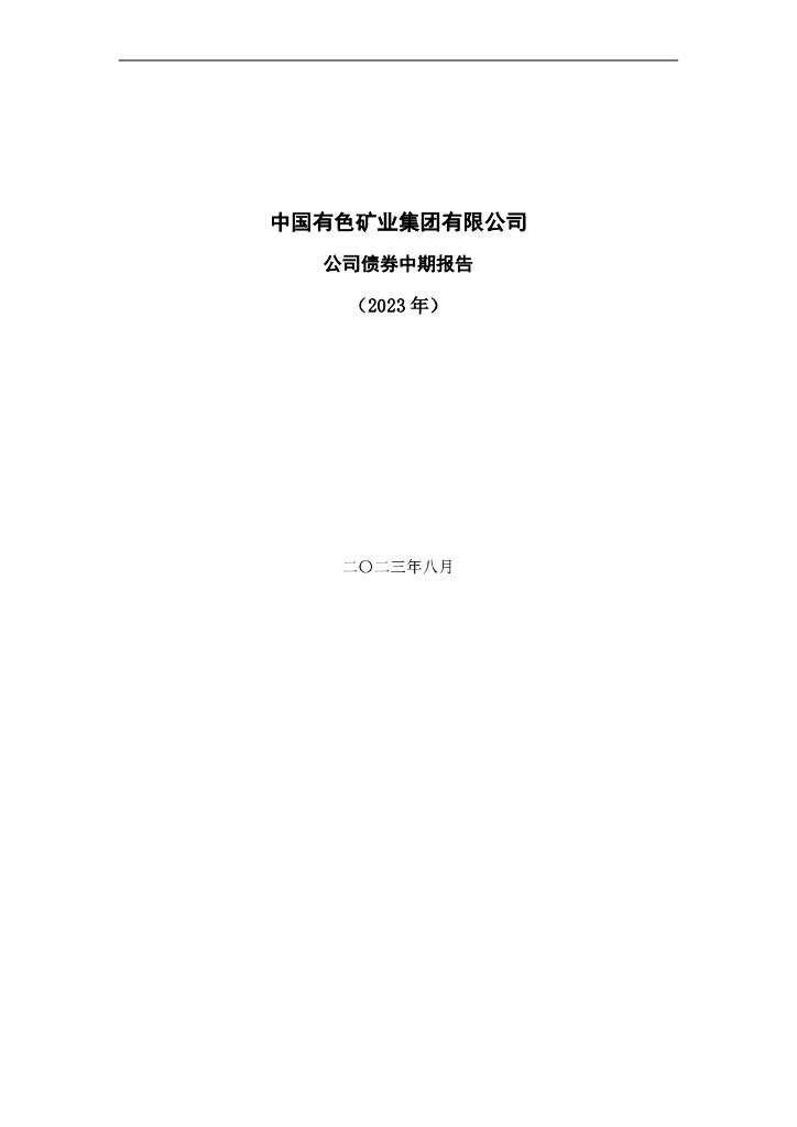 中国有色矿业集团有限公司公司债券中期报告(2023年)