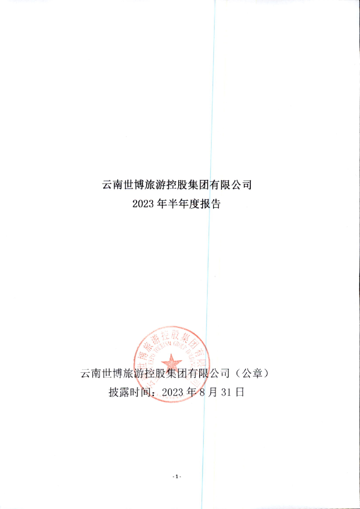 云南世博旅游控股集团有限公司2023年半年度报告