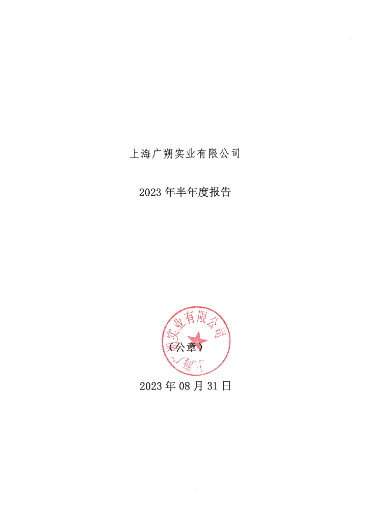 上海广朔实业有限公司2023年半年度报告