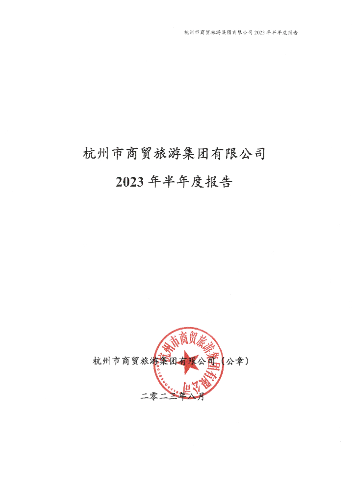 杭州市商贸旅游集团有限公司2023年半年度报告