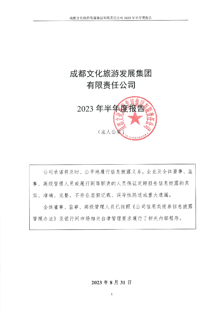 成都文化旅游发展集团有限责任公司2023年半年度报告