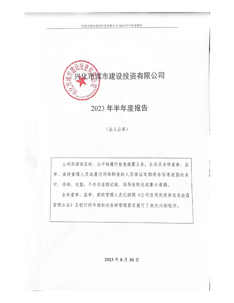 兴化市城市建设投资有限公司2023年半年度报告