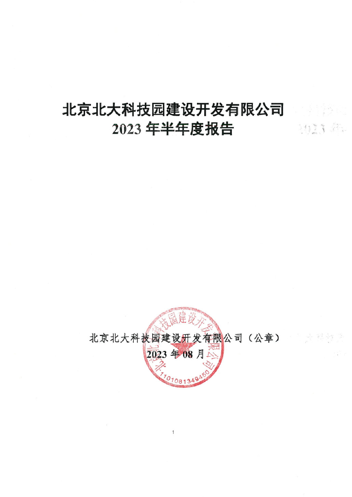 北京北大科技园建设开发有限公司2023年半年度财务报告