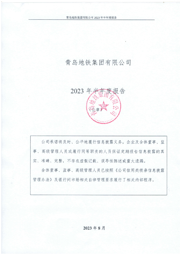 青岛地铁集团有限公司2023年半年度报告