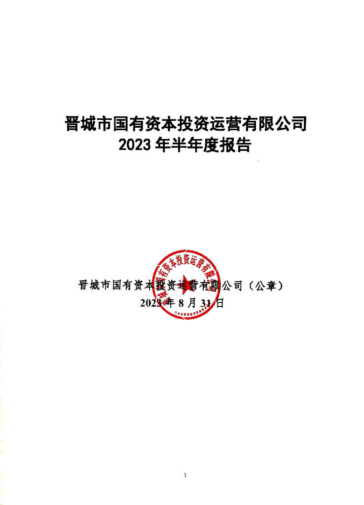 晋城市国有资本投资运营有限公司2023年半年度报告