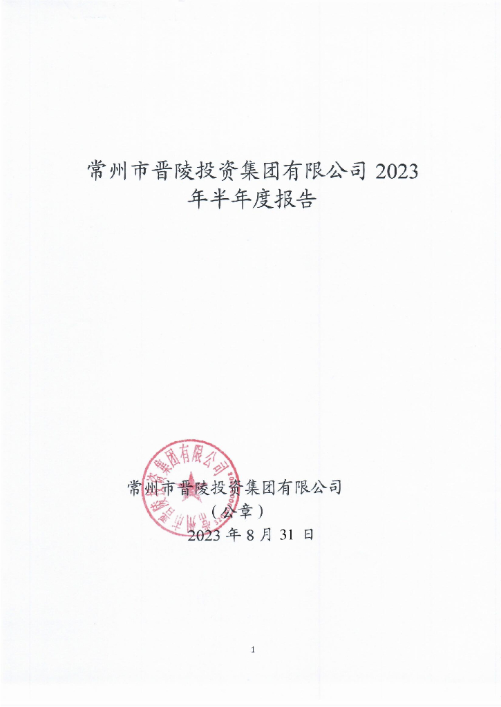 常州市晋陵投资集团有限公司2023年半年度报告