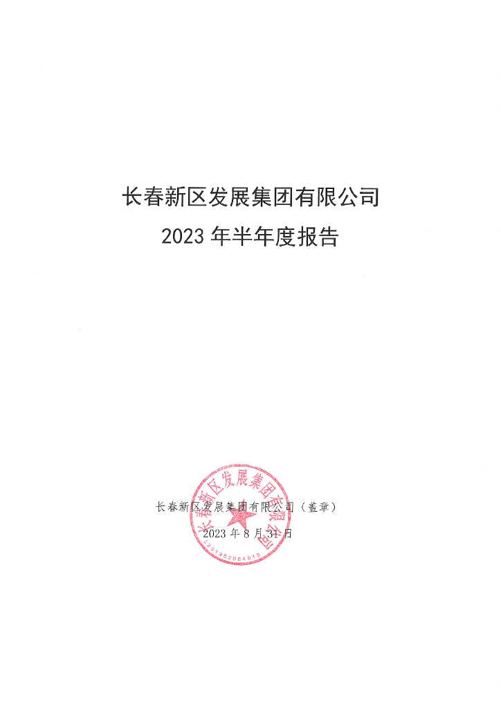 长春新区发展集团有限公司2023年半年度报告