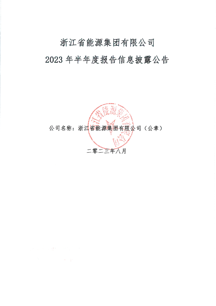 浙江省能源集团有限公司2023年半年度报告信息披露公告
