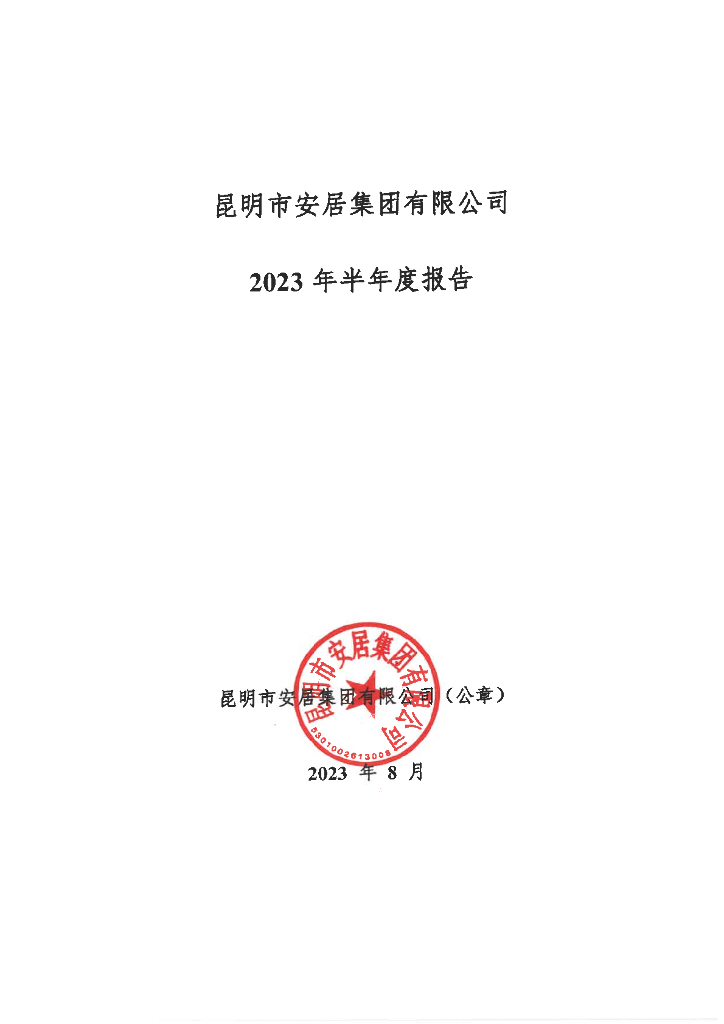 昆明市安居集团有限公司2023年半年度报告