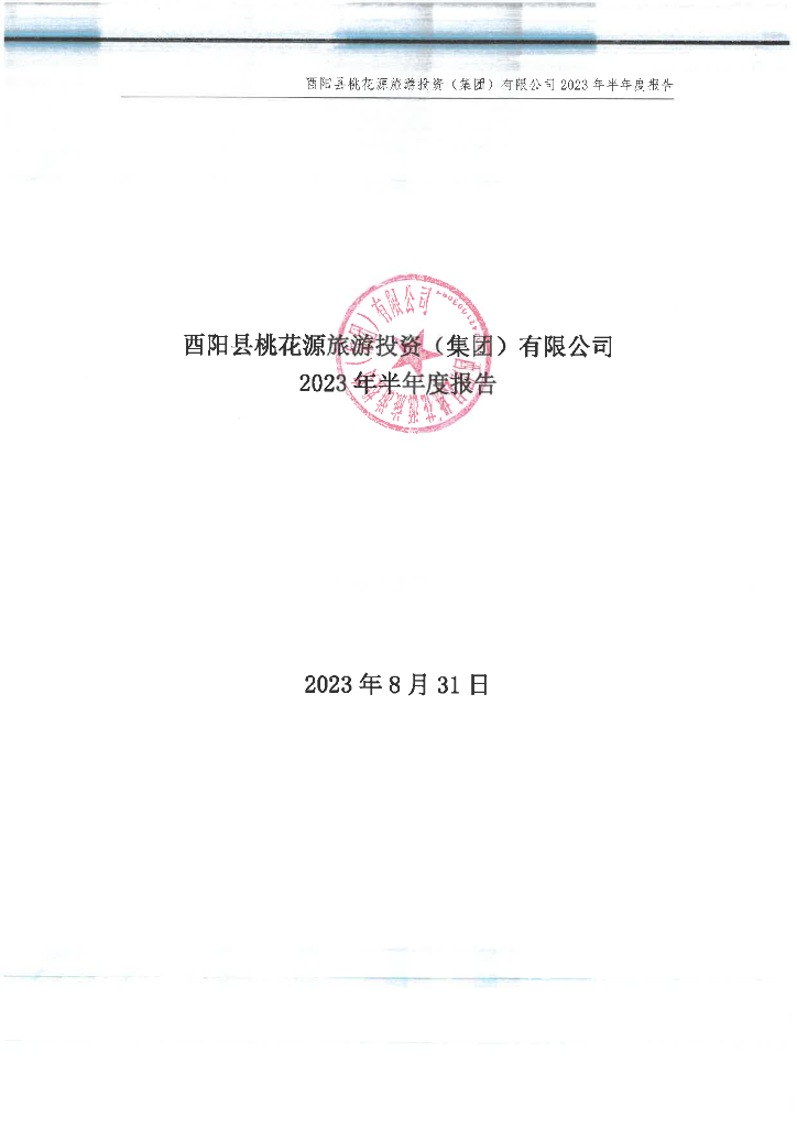 酉阳县桃花源旅游投资(集团)有限公司2023年半年度报告