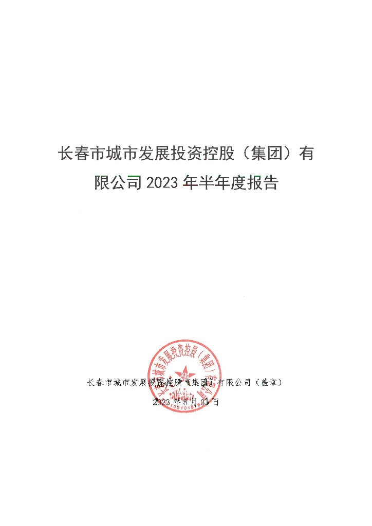 长春市城市发展投资控股(集团)有限公司2023年半年度报告
