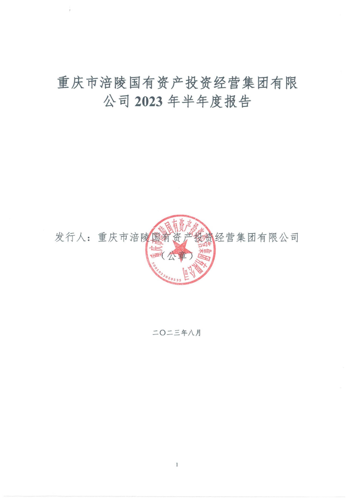 重庆市涪陵国有资产投资经营集团有限公司2023年半年度报告