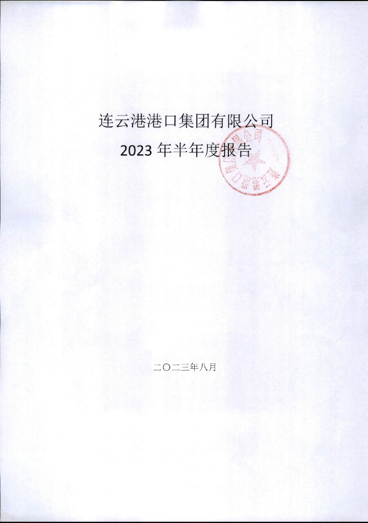 连云港港口集团有限公司2023年半年度报告