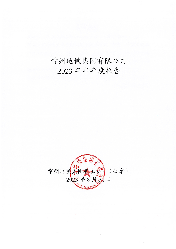 常州地铁集团有限公司2023年半年度报告