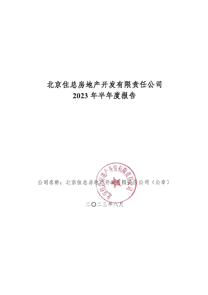 北京住总房地产开发有限责任公司2023年半年度报告