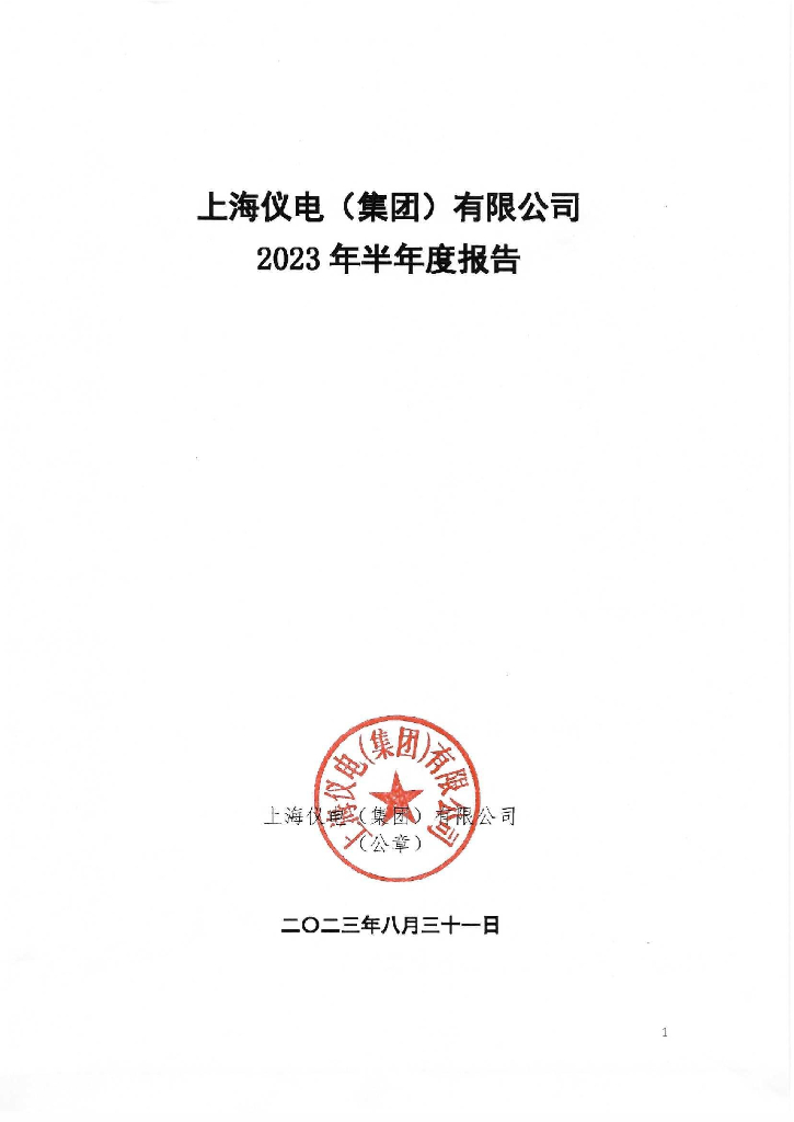 上海仪电(集团)有限公司2023年半年度报告