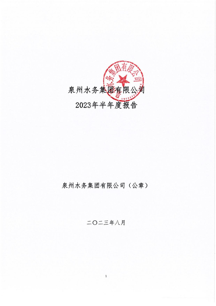 泉州水务集团有限公司2023年半年度报告
