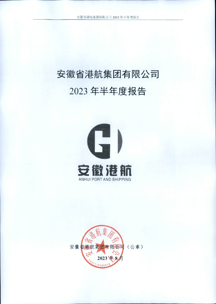 安徽省港航集团有限公司2023年半年度报告