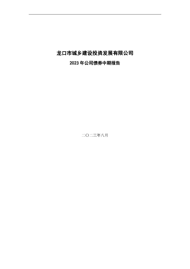龙口市城乡建设投资发展有限公司2023年公司债券中期报告