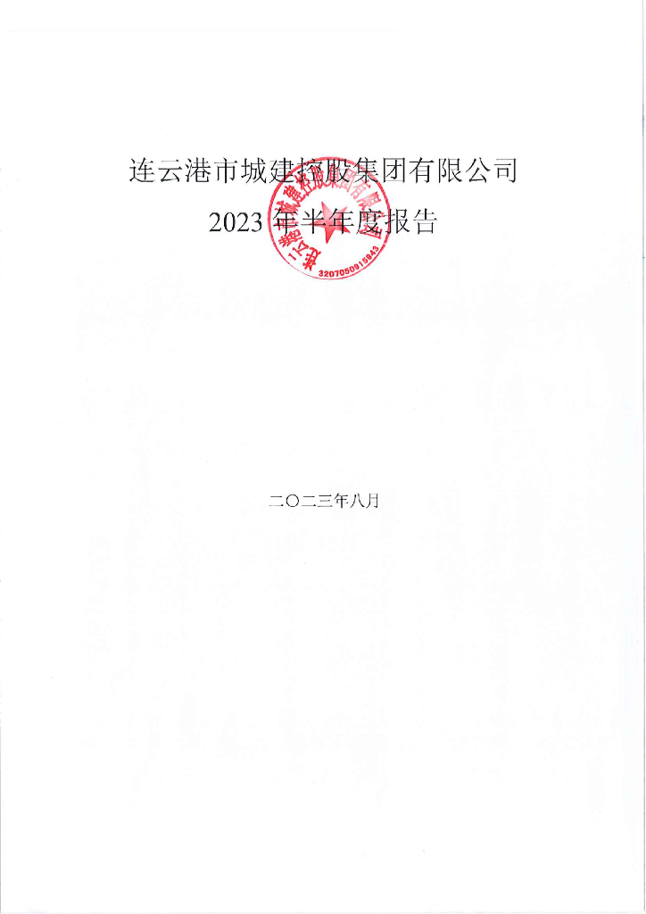 连云港市城建控股集团有限公司2023年半年度报告