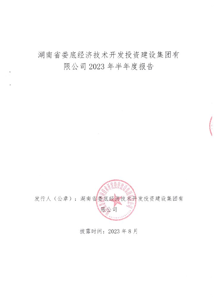 湖南省娄底经济技术开发投资建设集团有限公司2023年半年度报告