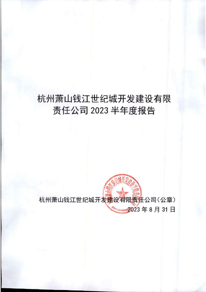 杭州萧山钱江世纪城开发建设有限责任公司2023半年度报告