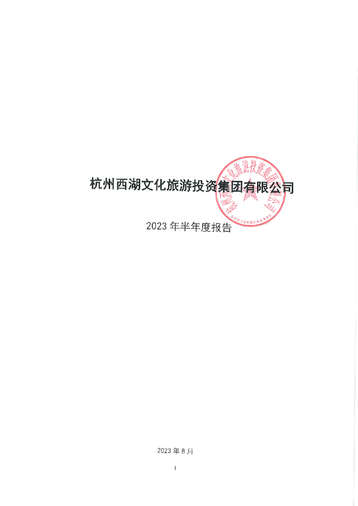 杭州西湖文化旅游投资集团有限公司2023年半年度报告
