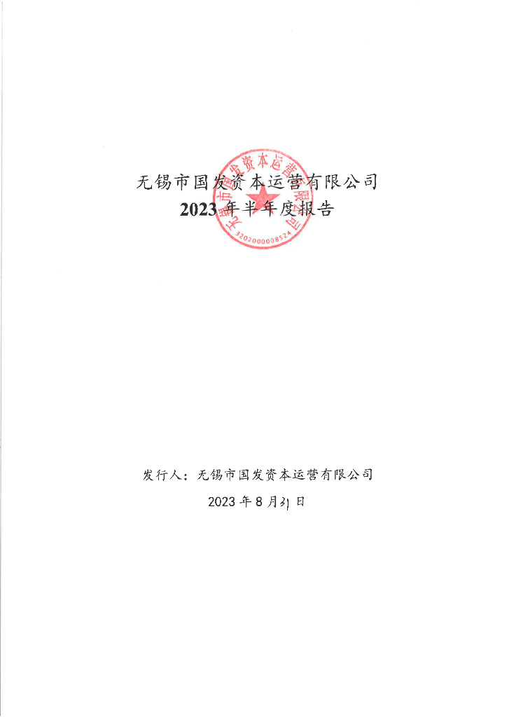 无锡市国发资本运营有限公司2023年半年度报告