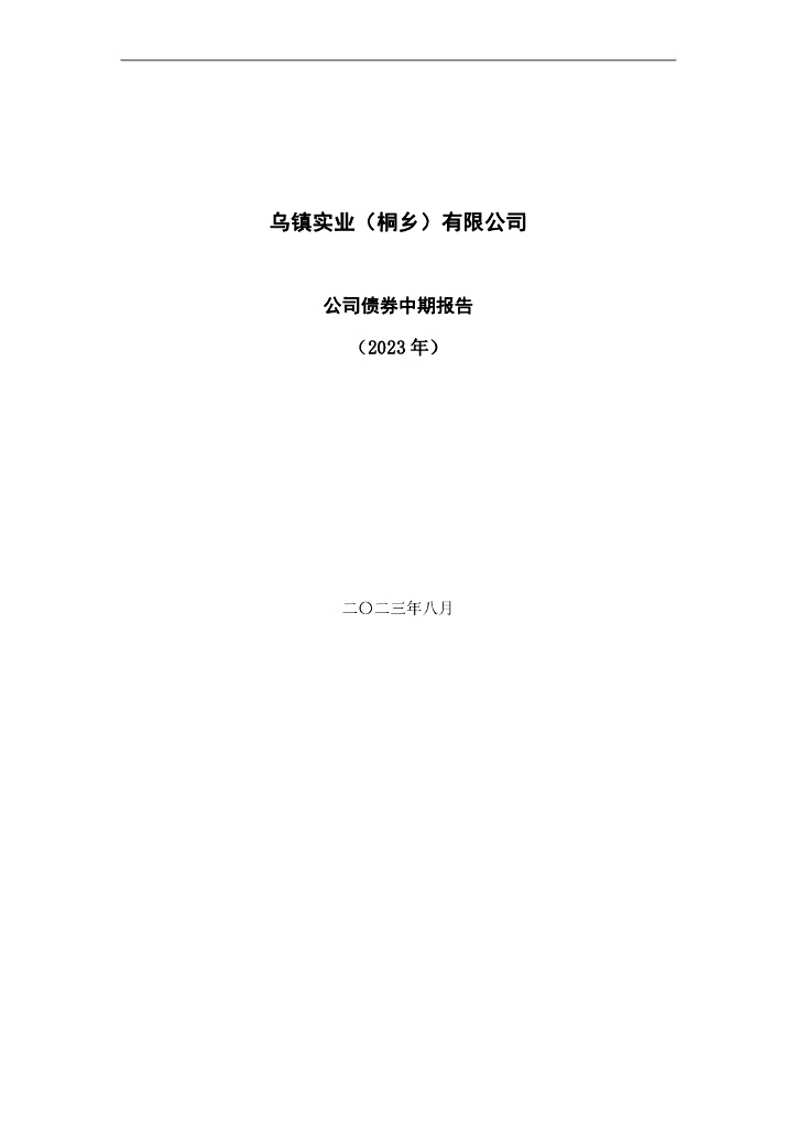 乌镇实业(桐乡)有限公司公司债券2023年中期报告