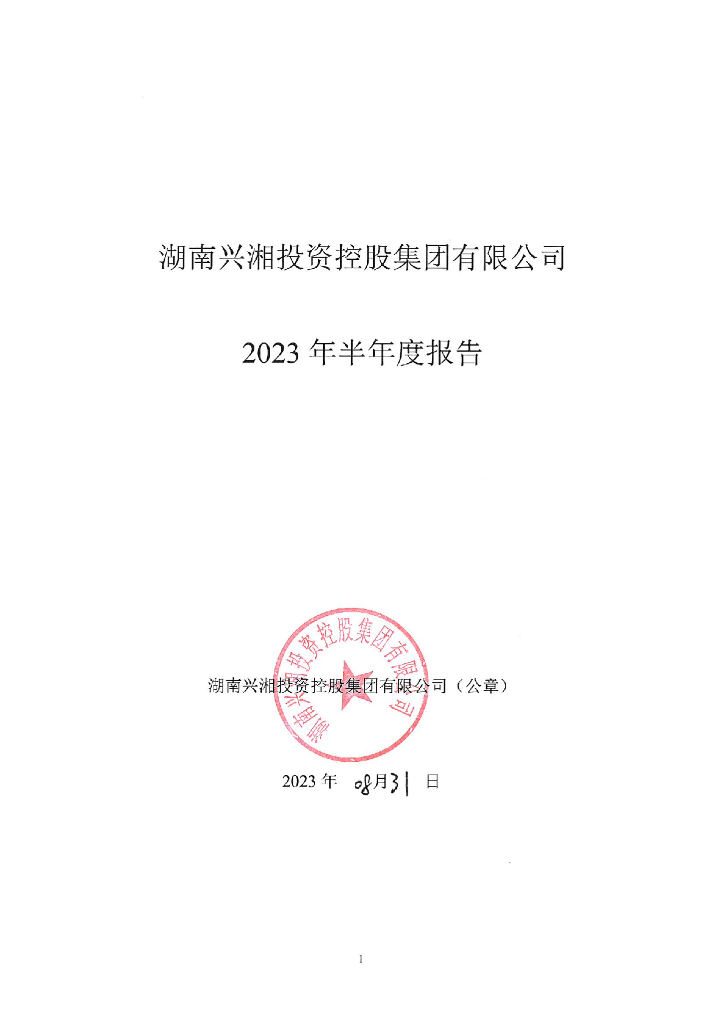 湖南兴湘投资控股集团有限公司2023年半年度报告