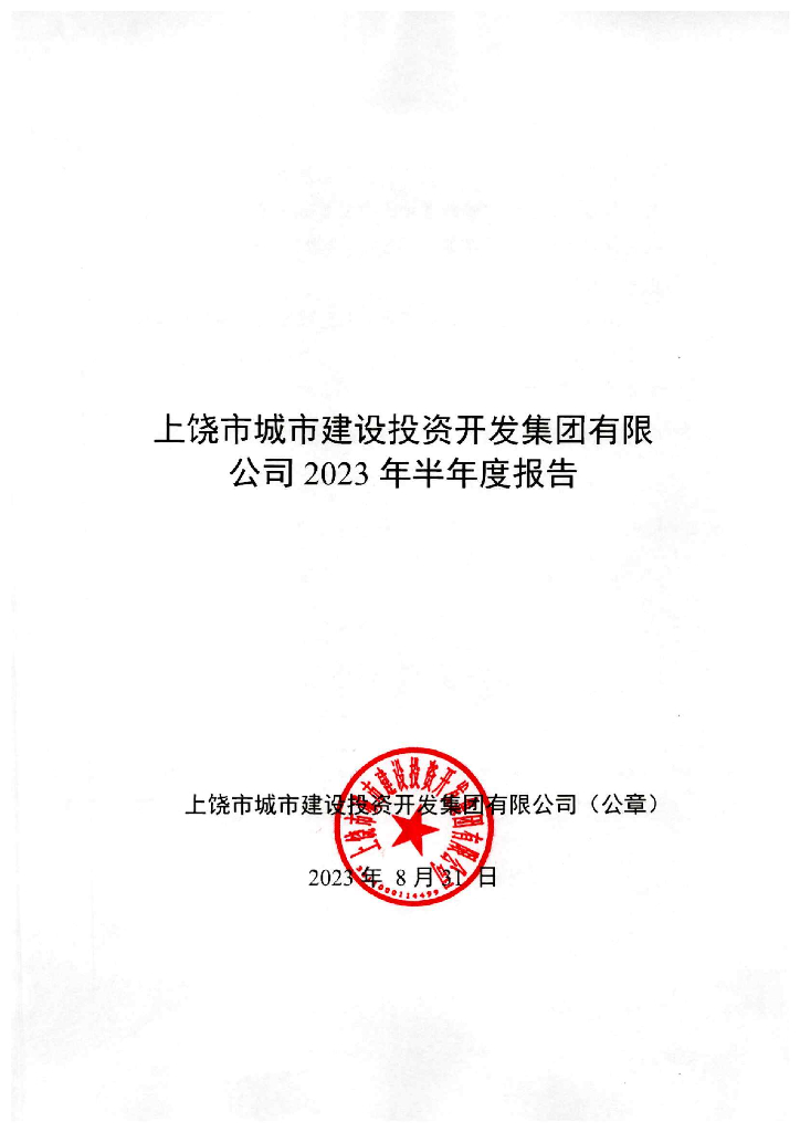 上饶市城市建设投资开发集团有限公司2023年半年度报告