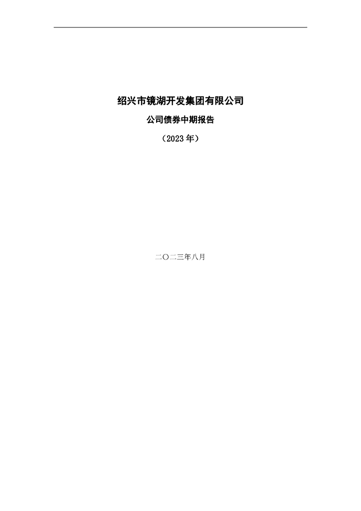 绍兴市镜湖开发集团有限公司公司债券中期报告(2023年)