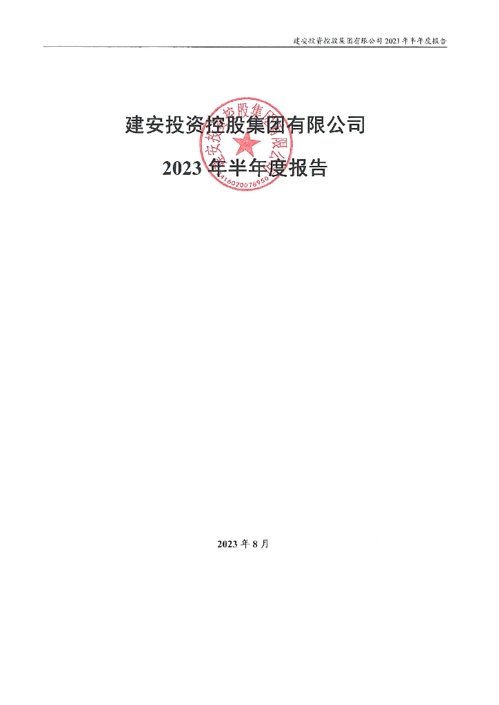 建安投资控股集团有限公司2023年半年度报告
