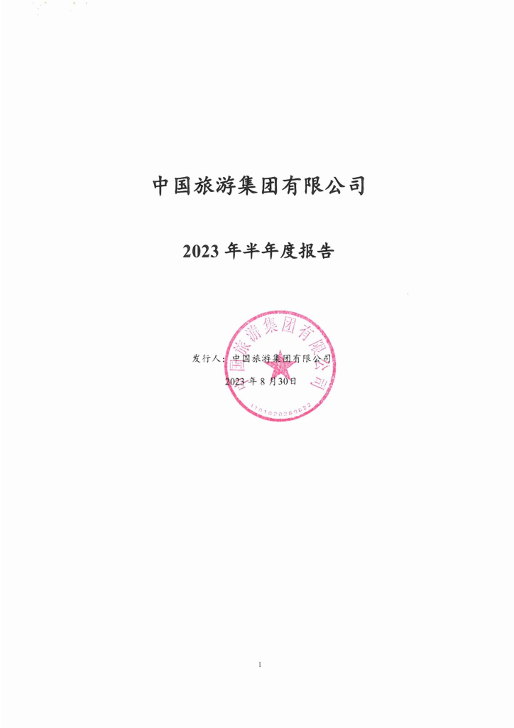 中国旅游集团有限公司2023年半年度报告