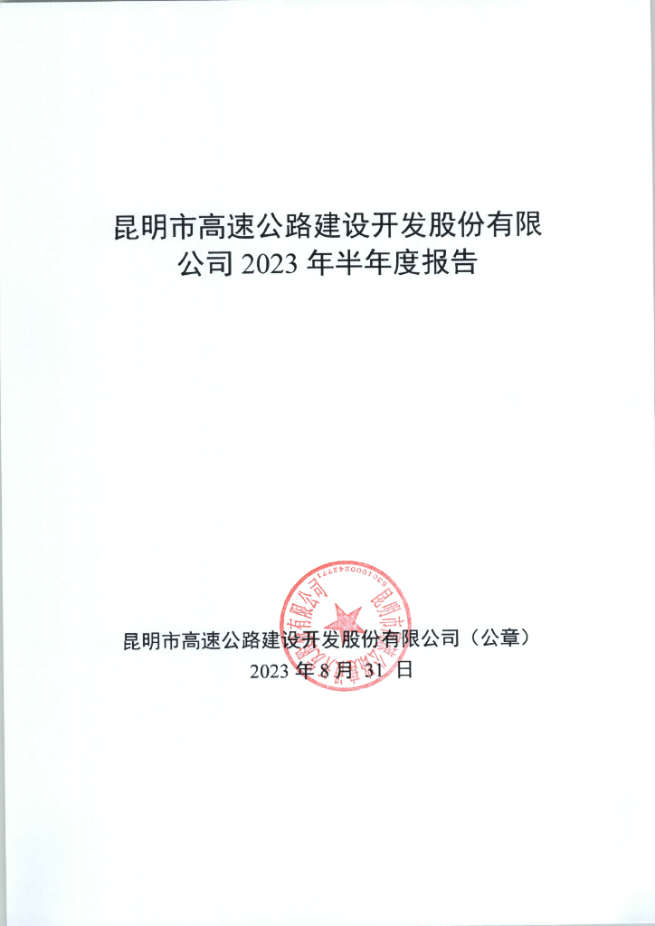 昆明市高速公路建设开发股份有限公司2023年半年度报告