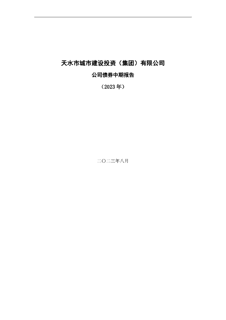 天水市城市建设投资(集团)有限公司公司债券中期报告(2023年)