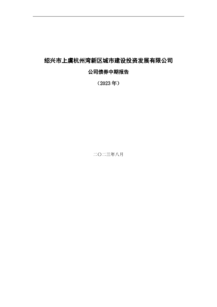 绍兴市上虞杭州湾新区城市建设投资发展有限公司2023年公司债券中期报告