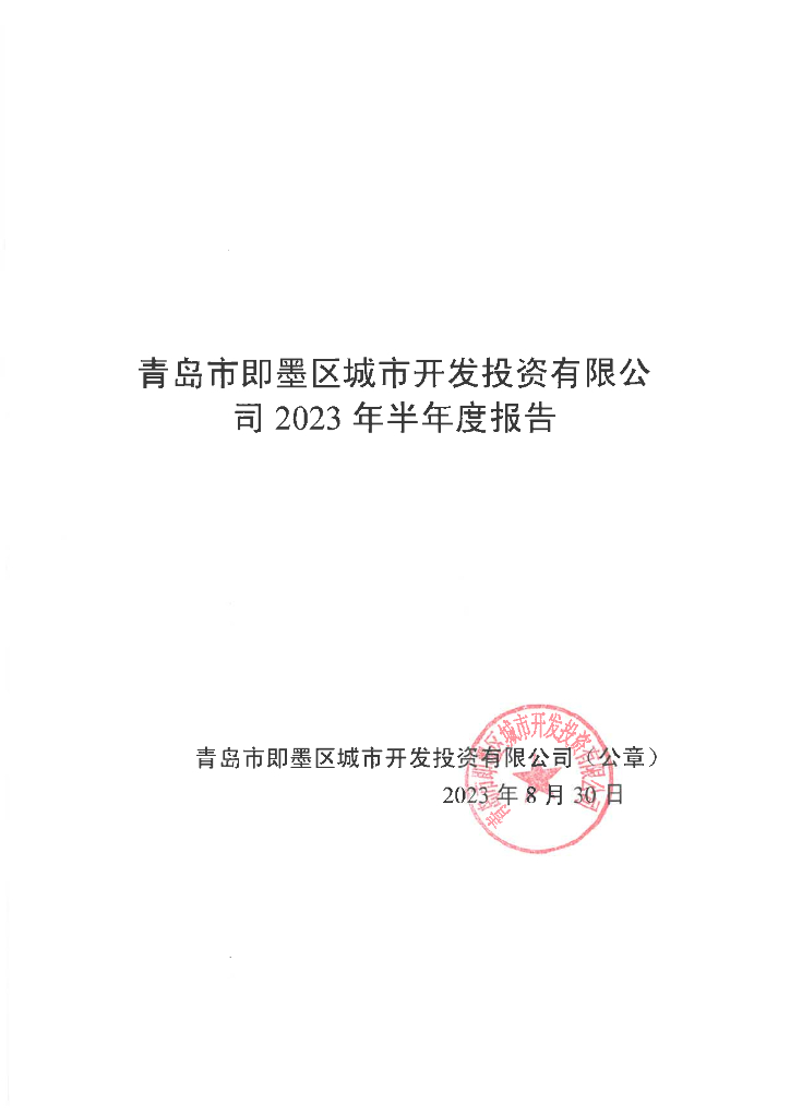 青岛市即墨区城市开发投资有限公司2023年半年度报告