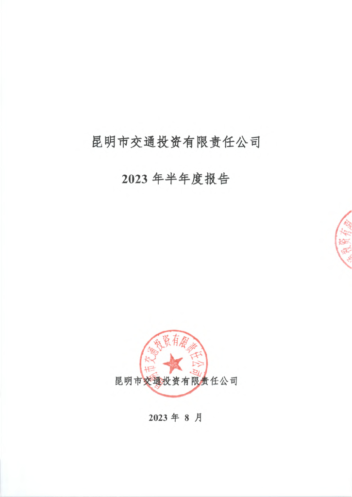 昆明市交通投资有限责任公司2023年半年度报告