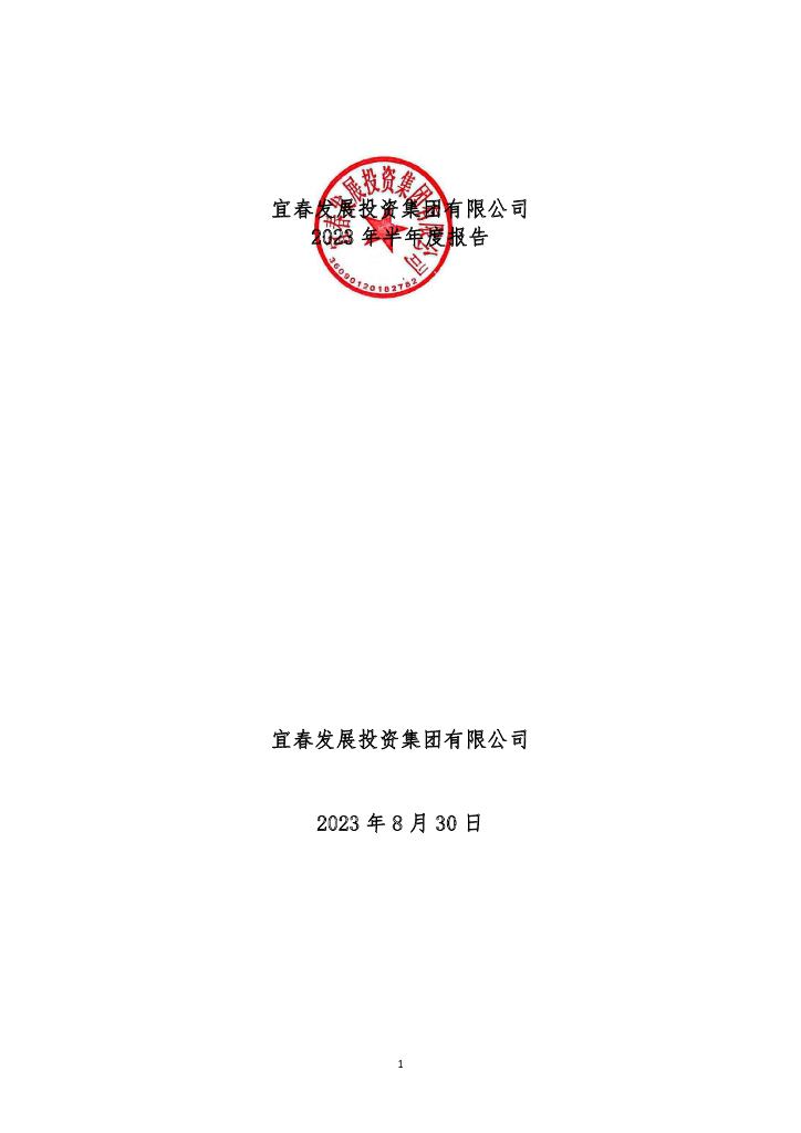 宜春发展投资集团有限公司2023年半年度报告